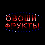 Изображение: Светодиодная led табличка "ОВОЩИ ФРУКТЫ"