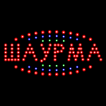 Изображение: Светодиодная led табличка "ШАУРМА"