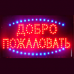 Изображение: Светодиодная led табличка "ДОБРО ПОЖАЛОВАТЬ" (60х33 см.)