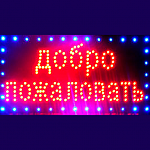 Изображение: Светодиодная led табличка "ДОБРО ПОЖАЛОВАТЬ" (48х25 см.)