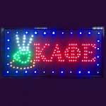 Изображение: Светодиодная led табличка "КАФЕ"