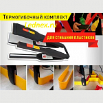 Изображение: Термогибочный комплект для сгибания пластиков FA-TG2